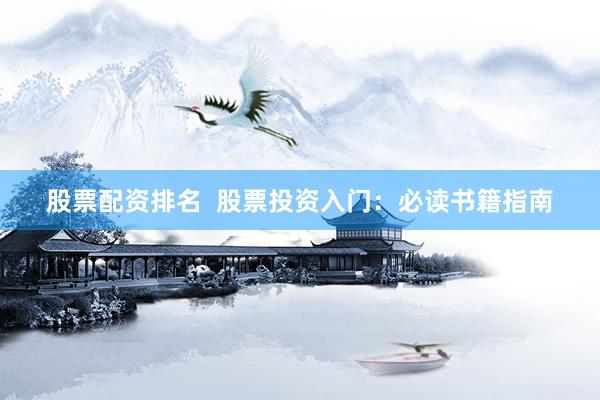 股票配资排名  股票投资入门：必读书籍指南