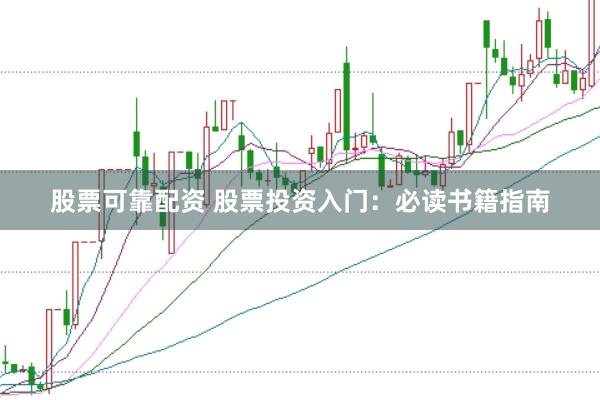 股票可靠配资 股票投资入门：必读书籍指南