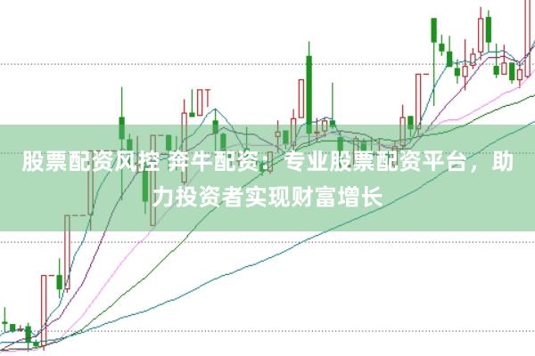 股票配资风控 奔牛配资：专业股票配资平台，助力投资者实现财富增长