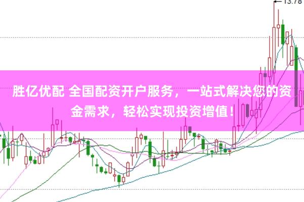 胜亿优配 全国配资开户服务，一站式解决您的资金需求，轻松实现投资增值！