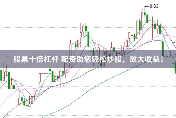 股票十倍杠杆 配资助您轻松炒股，放大收益！