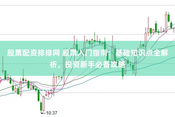 股票配资排排网 股票入门指南：基础知识点全解析，投资新手必备攻略