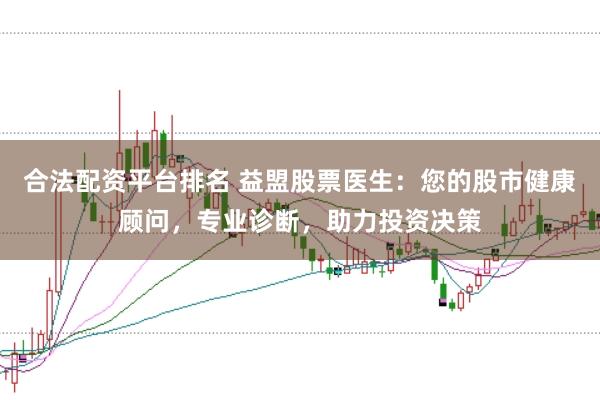 合法配资平台排名 益盟股票医生：您的股市健康顾问，专业诊断，助力投资决策