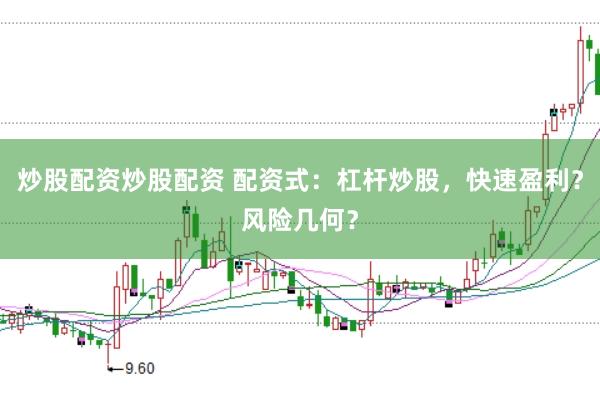 炒股配资炒股配资 配资式:杠杆炒股,快速盈利?风险几何?