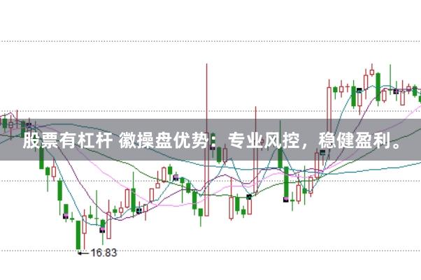 股票有杠杆 徽操盘优势：专业风控，稳健盈利。