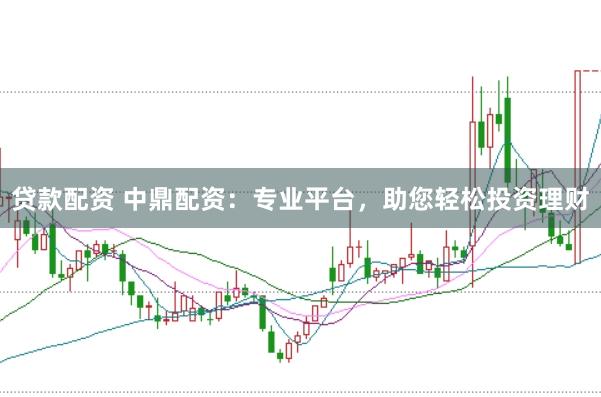 贷款配资 中鼎配资：专业平台，助您轻松投资理财