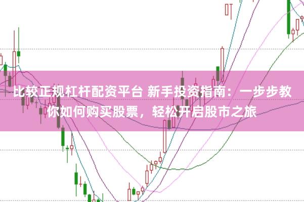比较正规杠杆配资平台 新手投资指南：一步步教你如何购买股票，轻松开启股市之旅