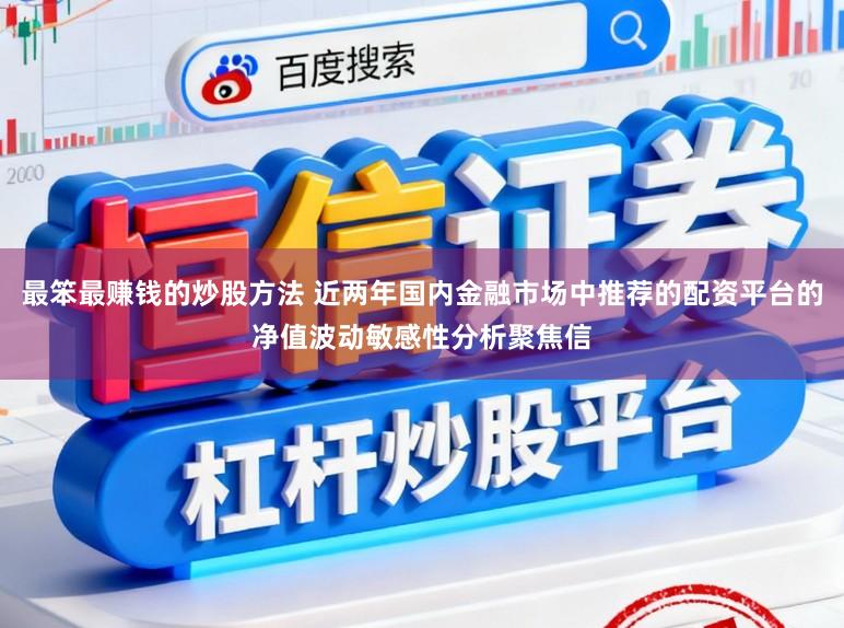 最笨最赚钱的炒股方法 近两年国内金融市场中推荐的配资平台的净值波动敏感性分析聚焦信