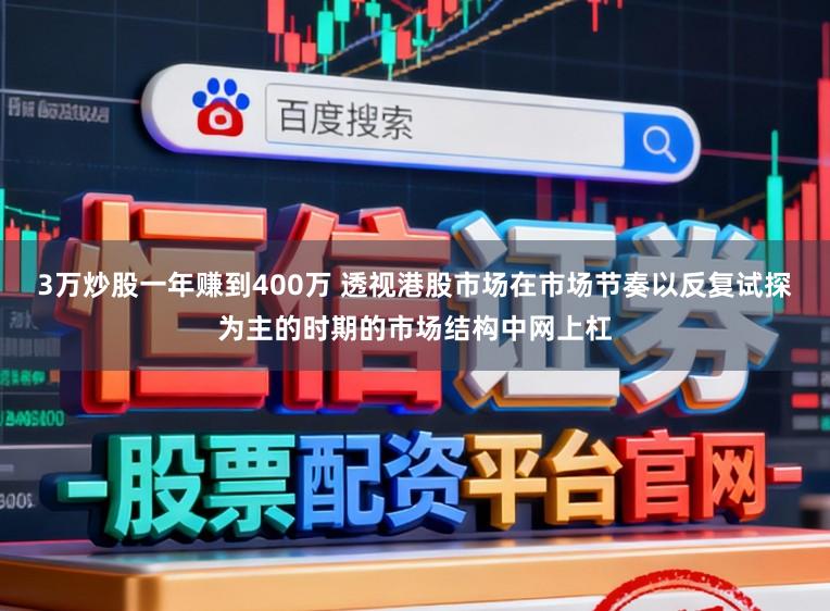 3万炒股一年赚到400万 透视港股市场在市场节奏以反复试探为主的时期的市场结构中网上杠