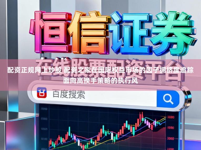 配资正规网上炒股 配资之家在国际权益市场的因子拥挤度追踪面向高换手策略的执行风