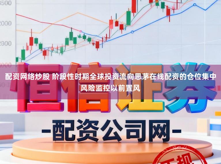 配资网络炒股 阶段性时期全球投资流向思茅在线配资的仓位集中风险监控以前置风
