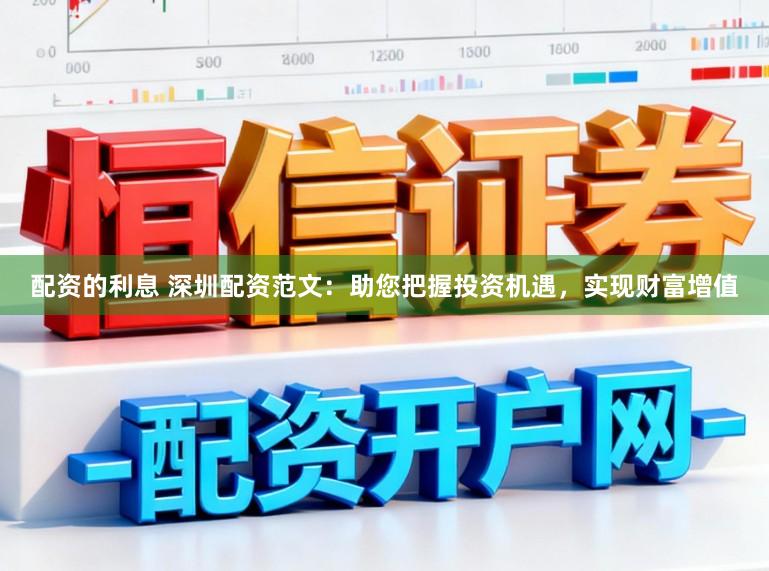 配资的利息 深圳配资范文：助您把握投资机遇，实现财富增值