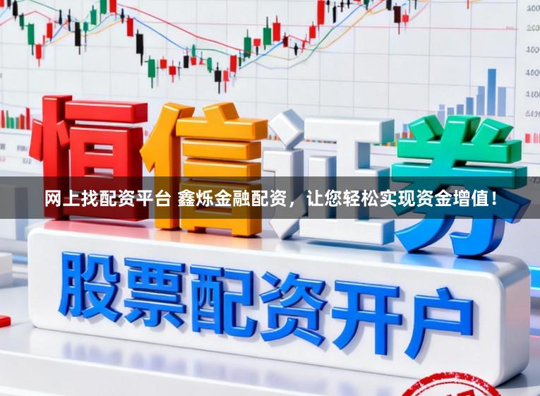 网上找配资平台 鑫烁金融配资，让您轻松实现资金增值！