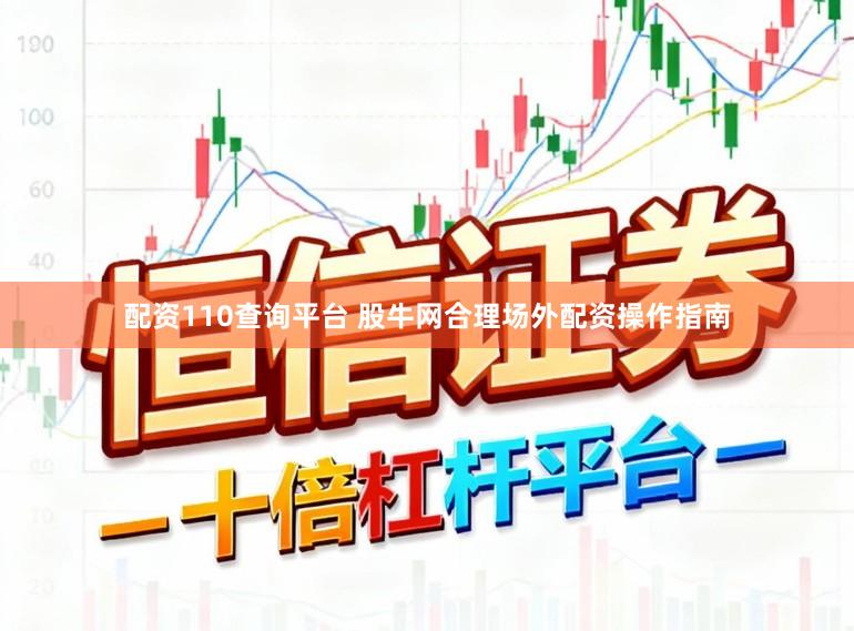 配资110查询平台 股牛网合理场外配资操作指南