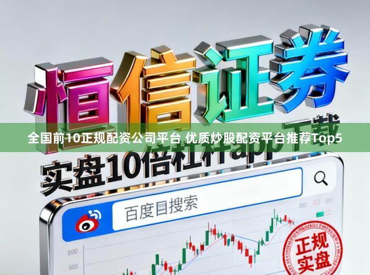 全国前10正规配资公司平台 优质炒股配资平台推荐Top5
