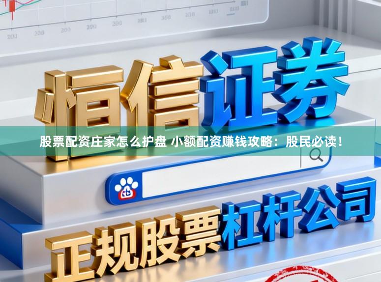股票配资庄家怎么护盘 小额配资赚钱攻略：股民必读！