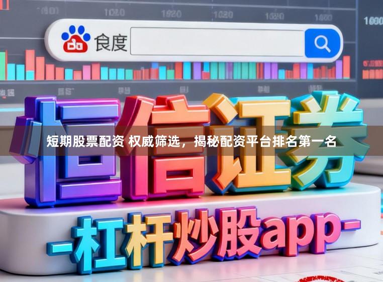 短期股票配资 权威筛选，揭秘配资平台排名第一名