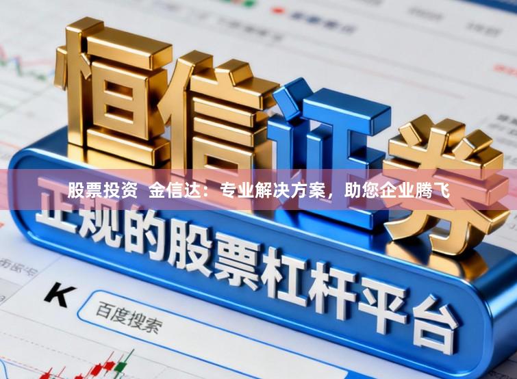 股票投资  金信达：专业解决方案，助您企业腾飞