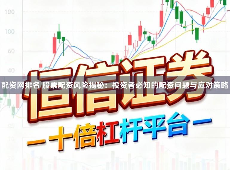配资网排名 股票配资风险揭秘：投资者必知的配资问题与应对策略