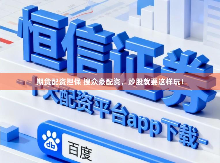 期货配资担保 搜众豪配资，炒股就要这样玩！