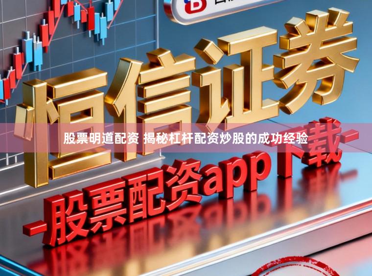 股票明道配资 揭秘杠杆配资炒股的成功经验