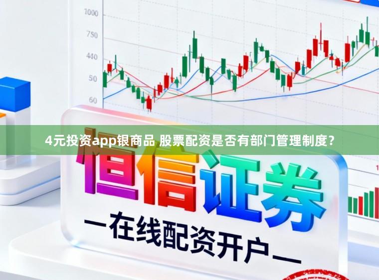 4元投资app银商品 股票配资是否有部门管理制度?